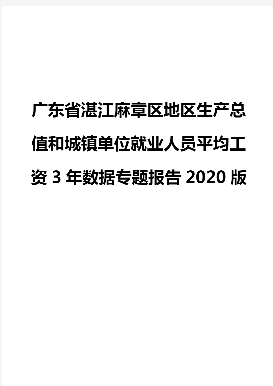广东省湛江麻章区地区生产总值和城镇单位就业人员平均工资3年数据专题报告2020版