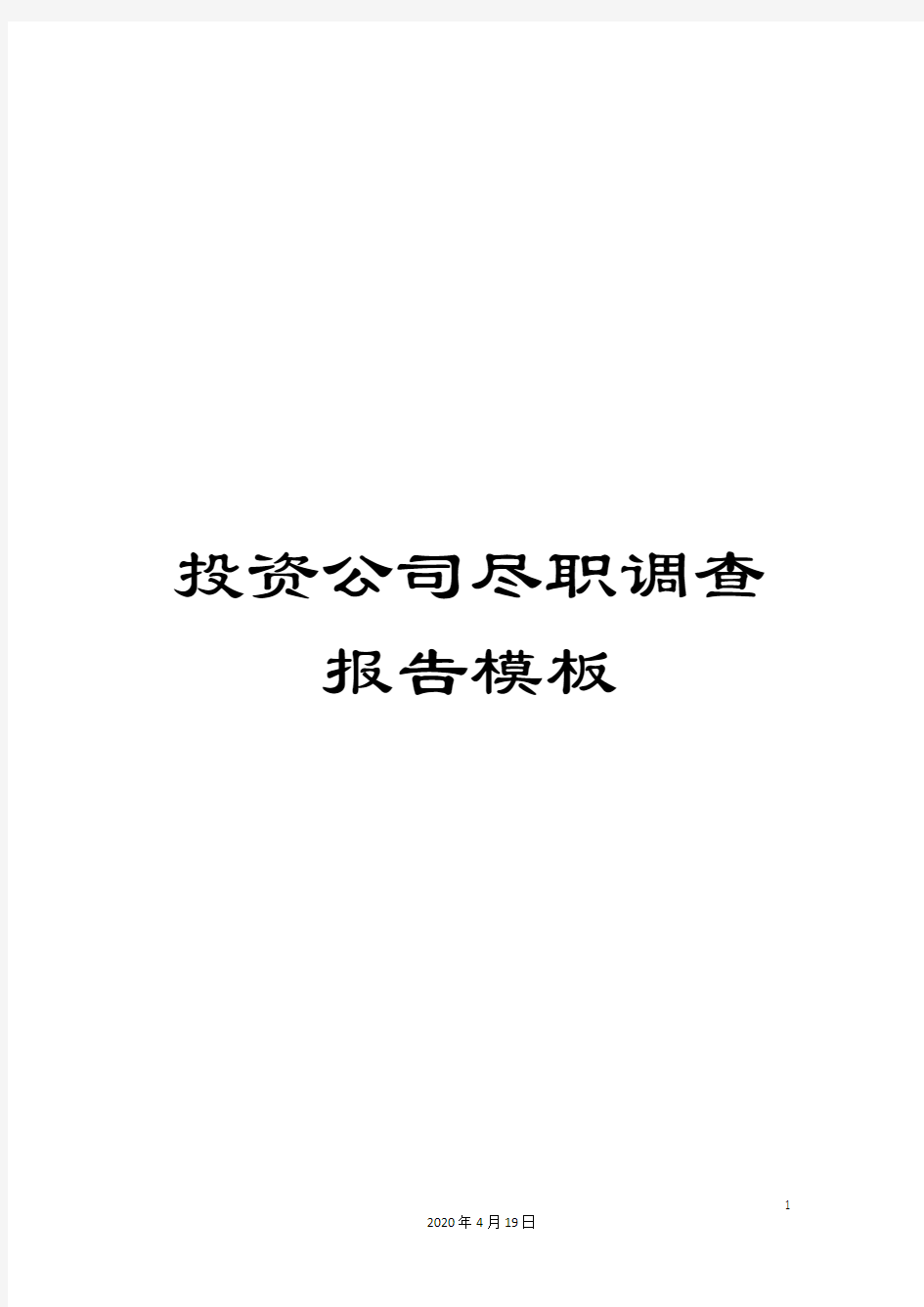 投资公司尽职调查报告模板