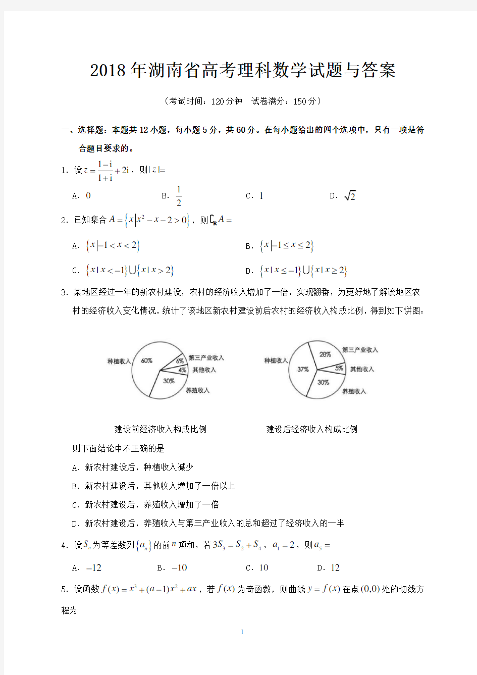 2018年湖南省高考理科数学试题与答案