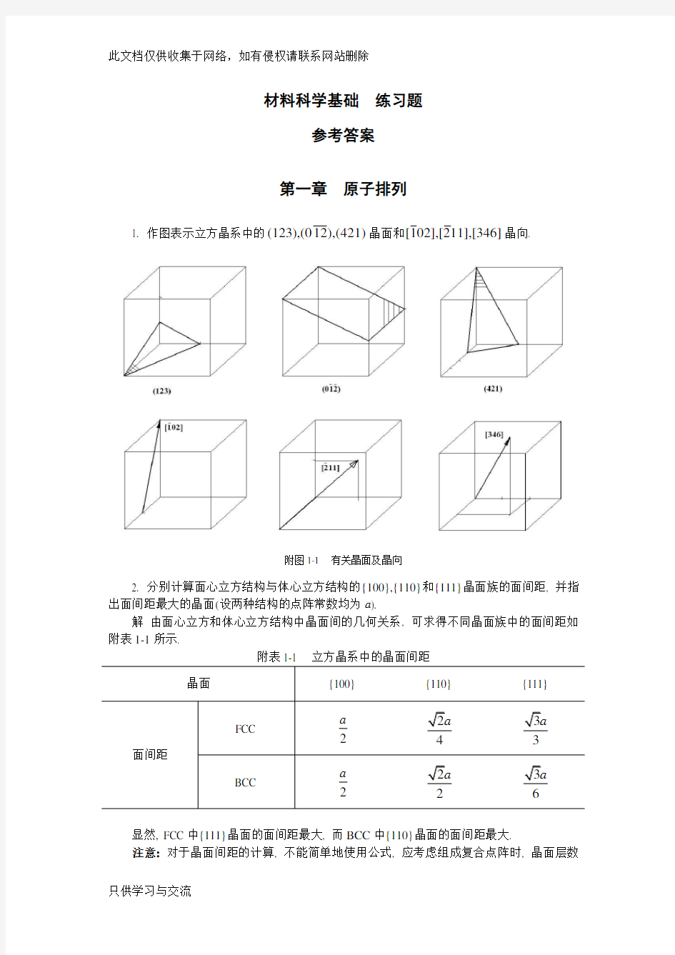 材料科学基础作业参考答案教程文件