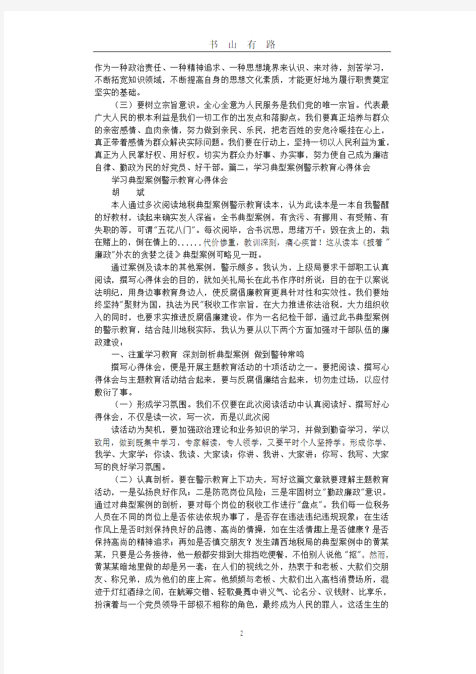 典型案例学习心得体会word.doc