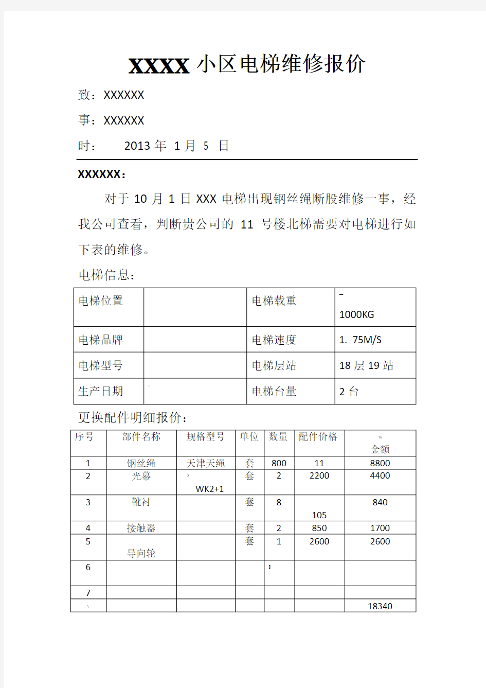 电梯维修报价表