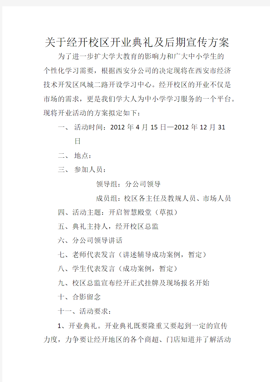 培训机构开业典礼及后期宣传方案