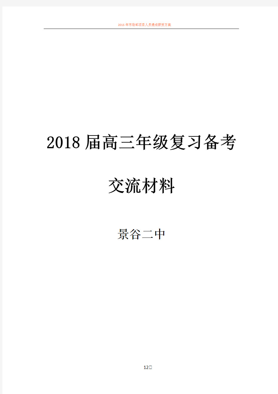 2018年高三复习备考方案