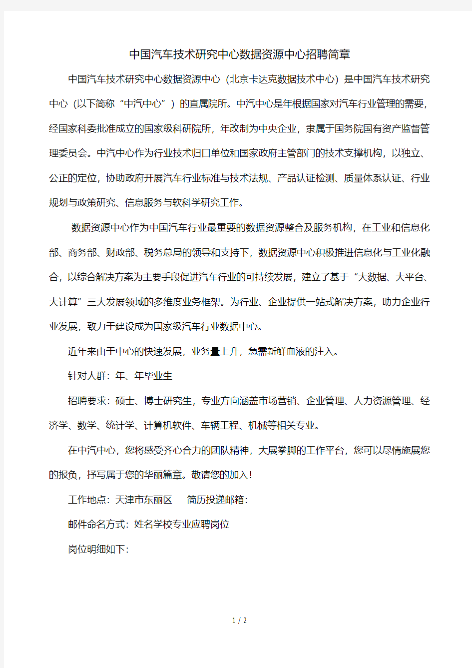 中国汽车技术研究中心数据资源中心招聘简章