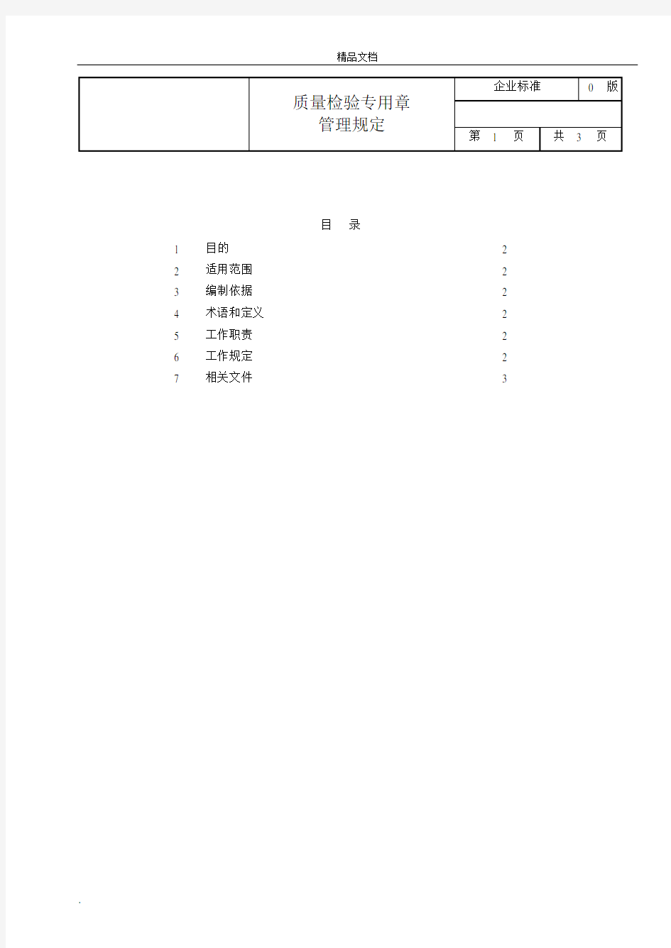 质量检验专用章管理规定