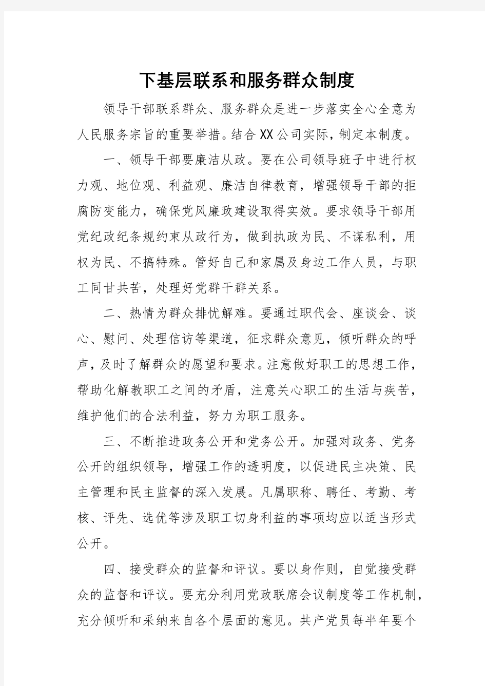 公司企业下基层联系和服务群众制度