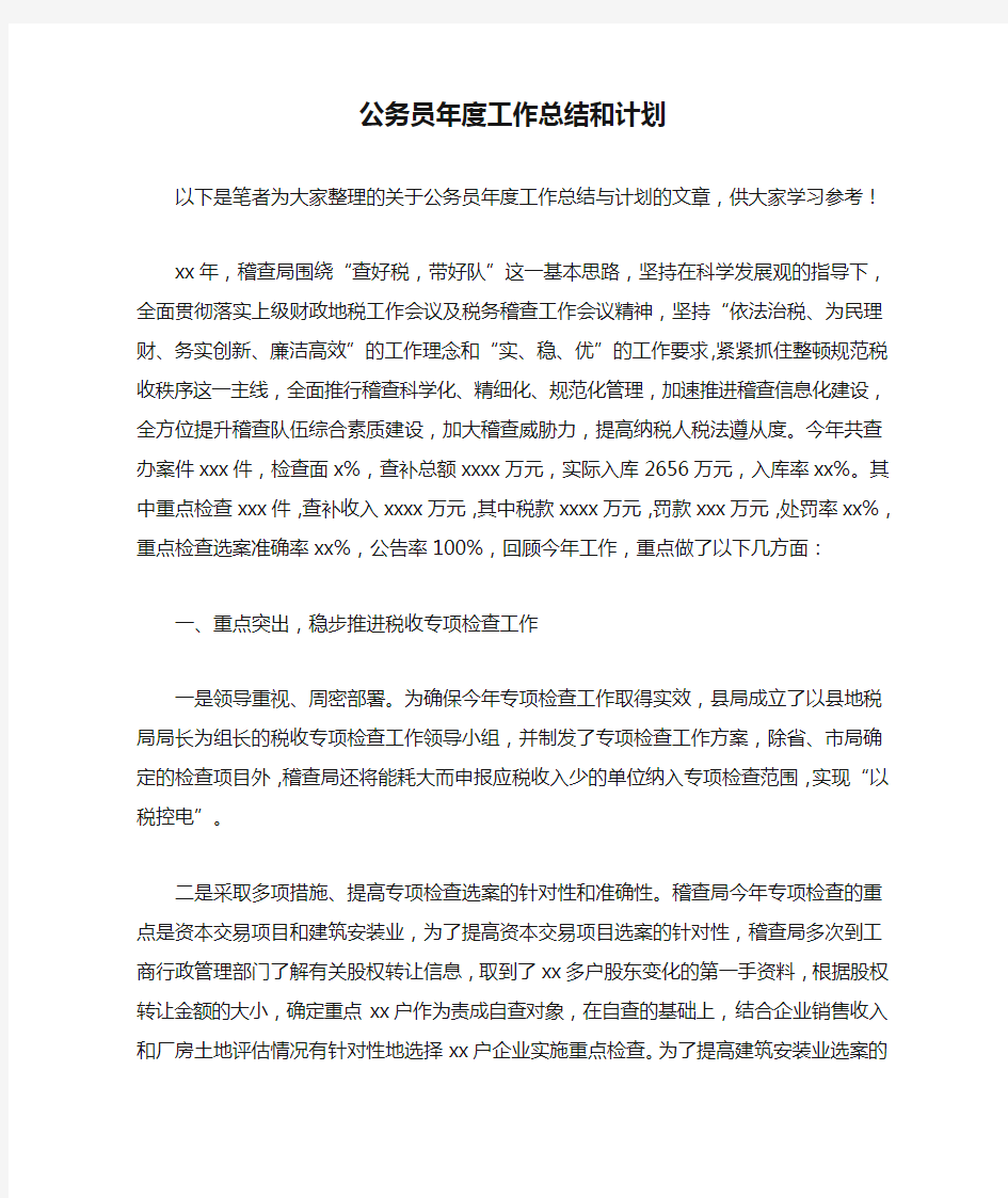 公务员年度工作总结和计划