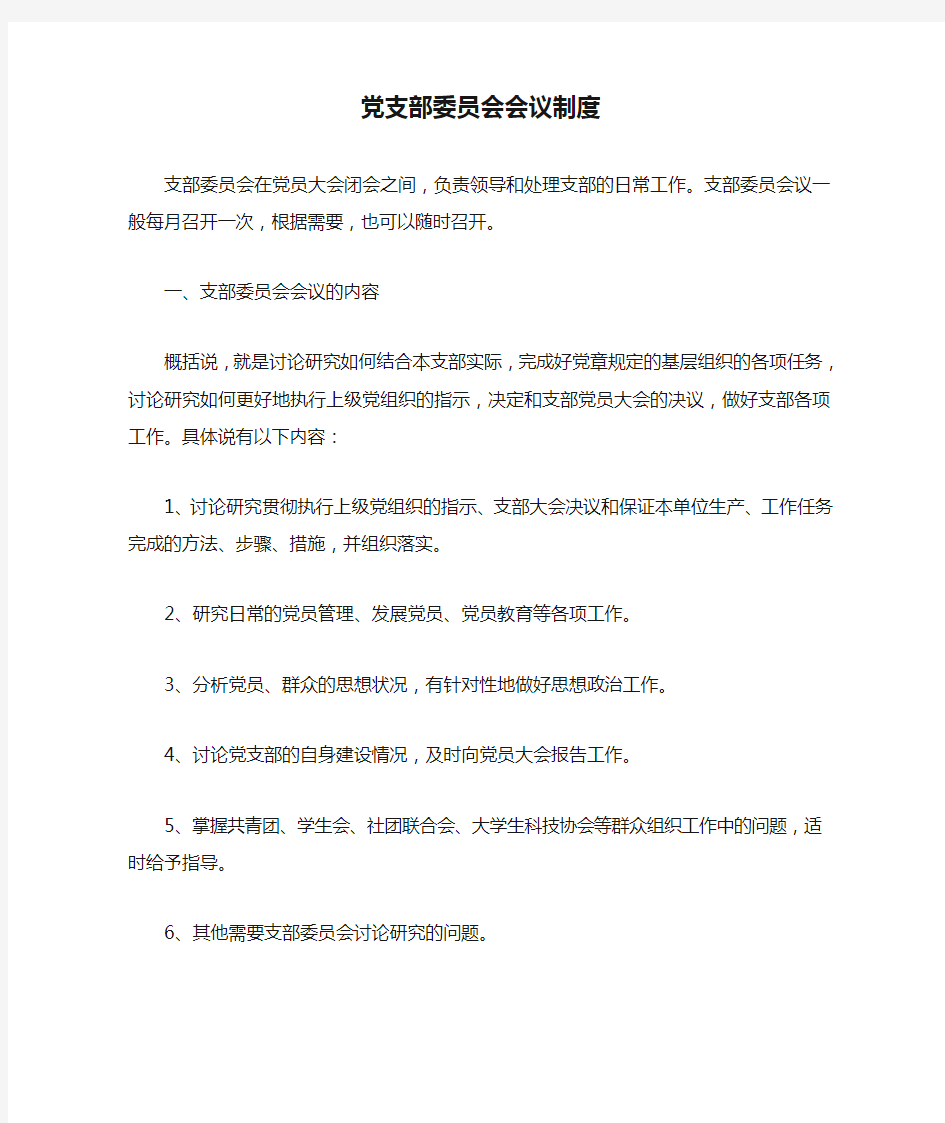 党支部委员会会议制度