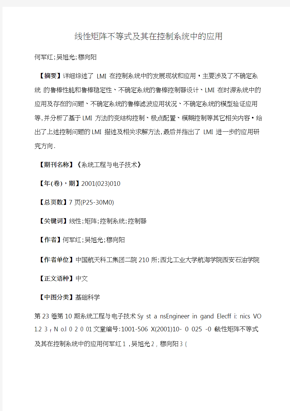 线性矩阵不等式及其在控制系统中的应用