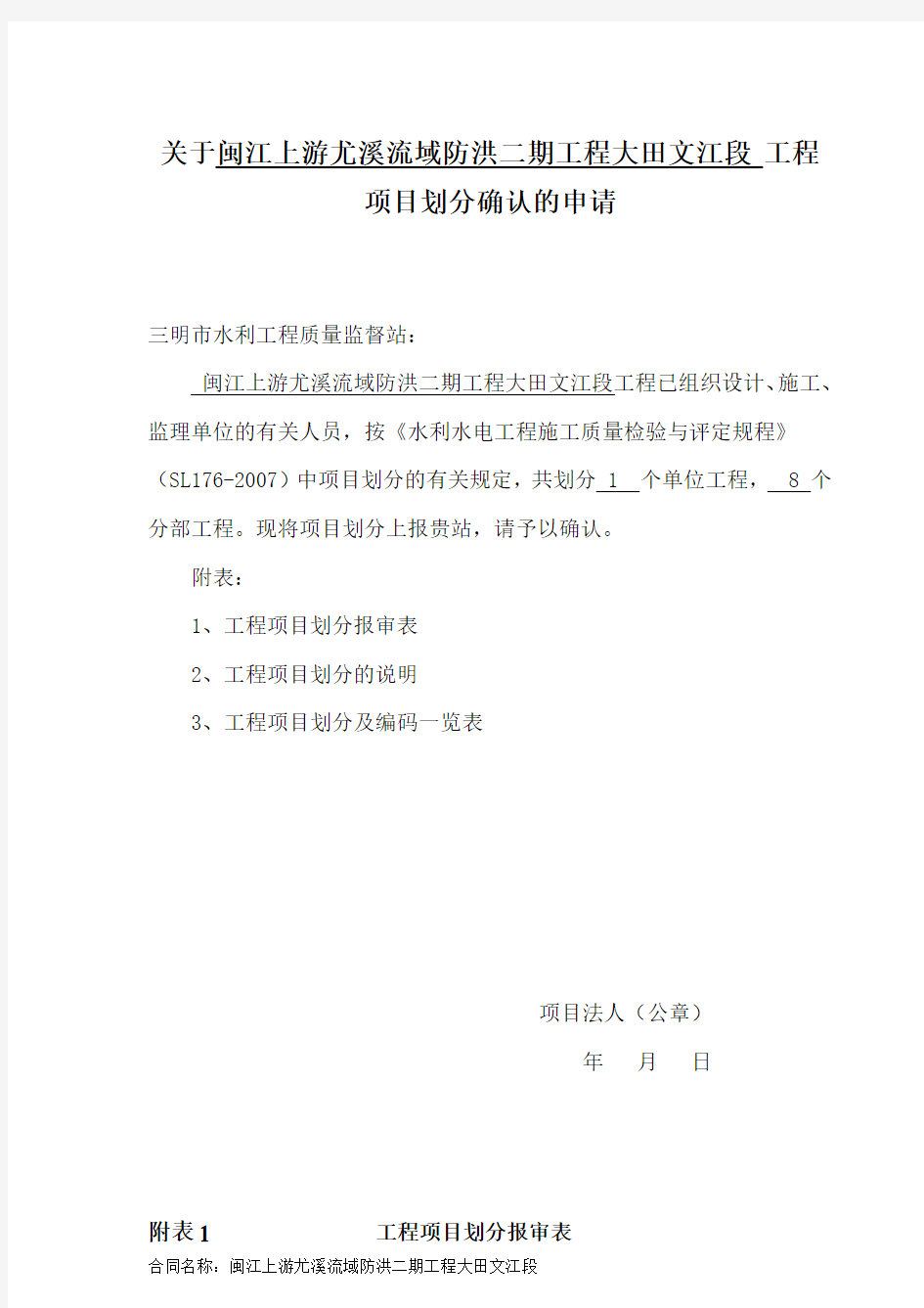 最新水利工程质量监督站项目划分申请确认函