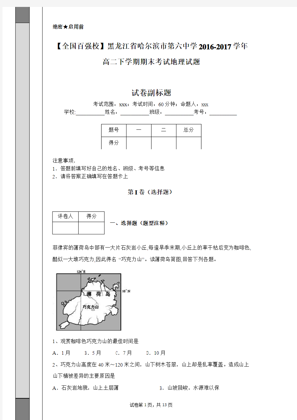 【全国百强校】黑龙江省哈尔滨市第六中学2016-2017学年高二下学期期末考试地理试题