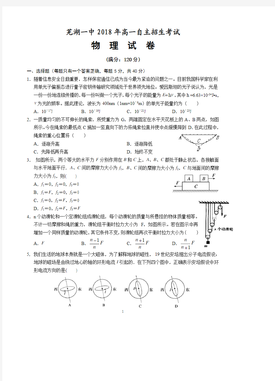 芜湖一中2018年高一自主招生考试物理试卷及答案