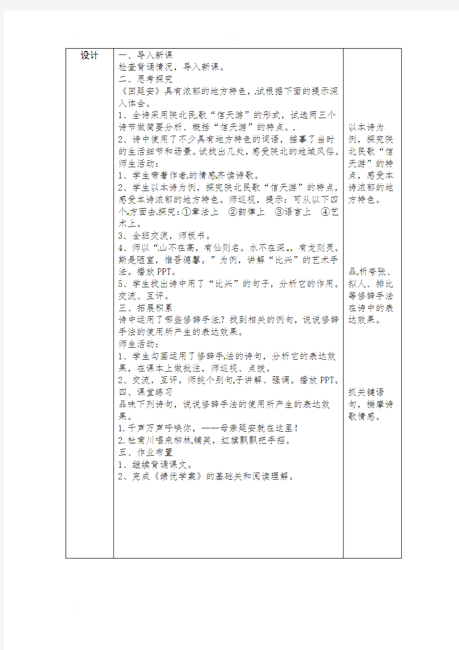 陕西省石泉县池河中学人教部编版八年级语文下册第2课《回延安》（2）教学设计