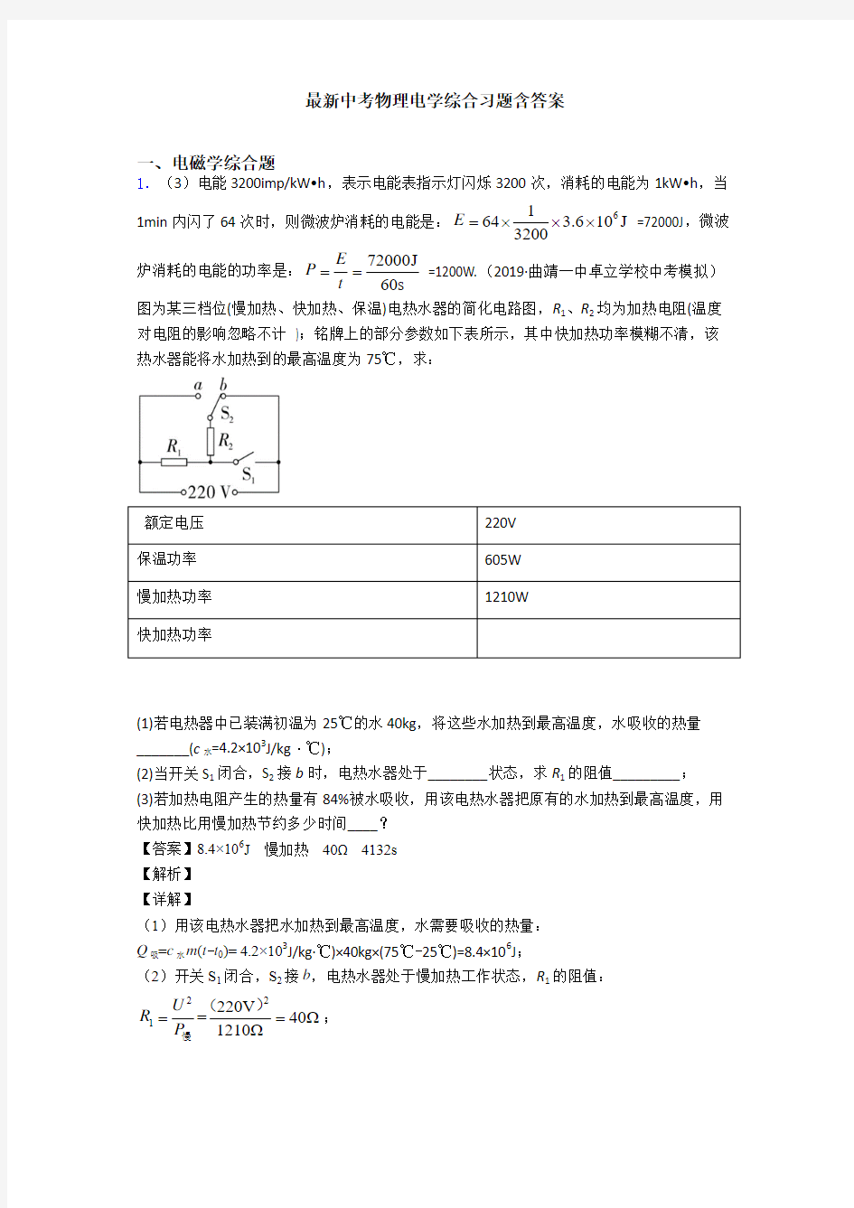 最新中考物理电学综合习题含答案