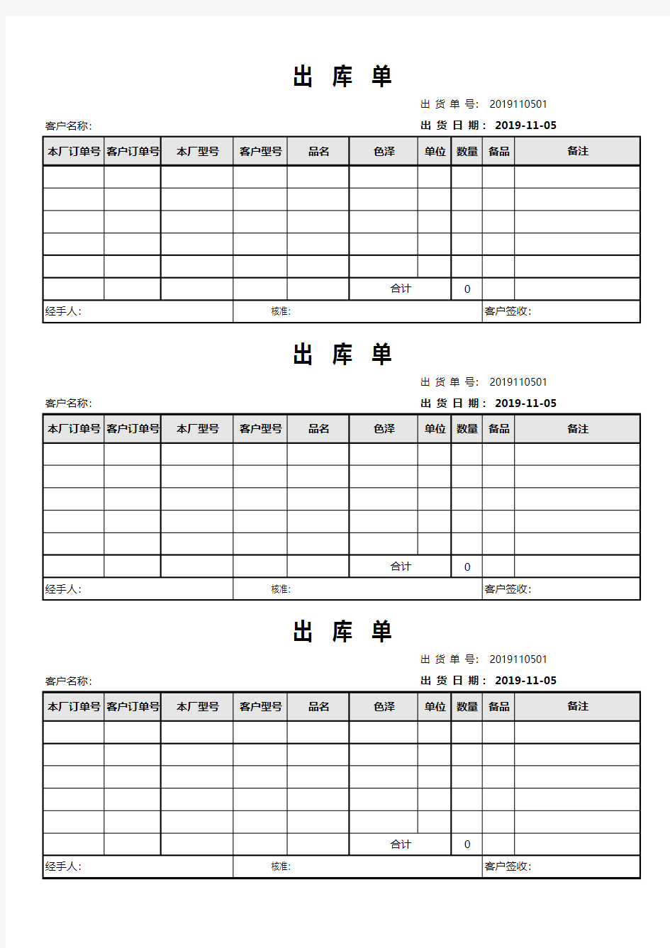 公司三联出库单Excel模板(完整版)