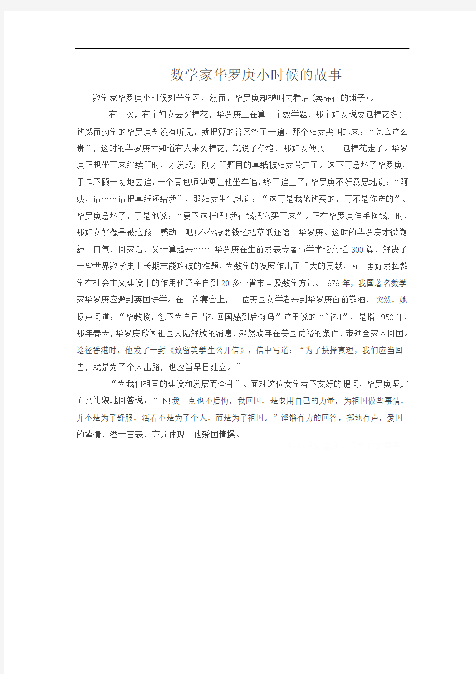 数学家华罗庚小时候的故事