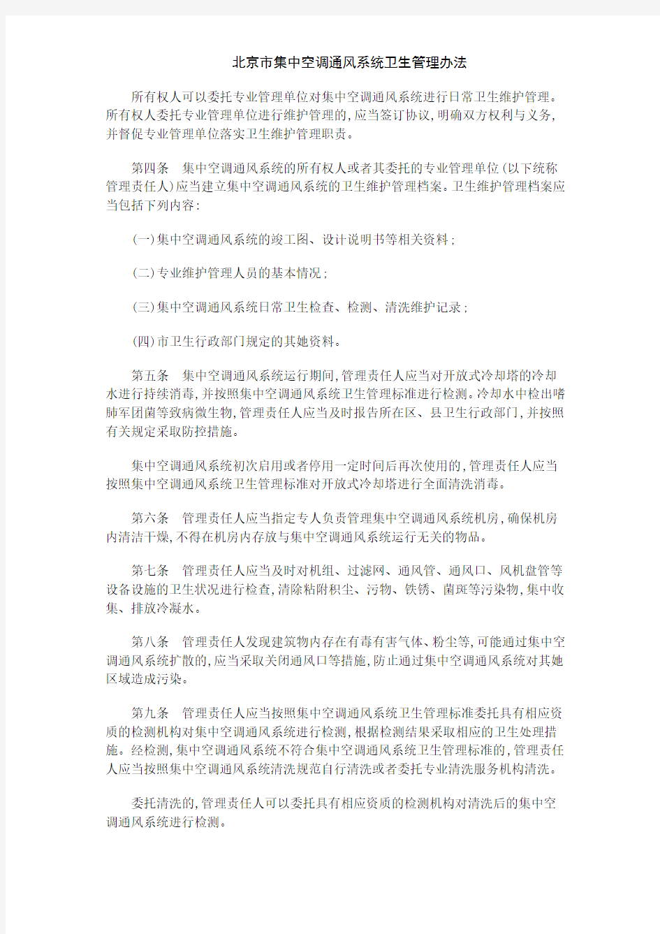 北京市集中空调通风系统卫生管理办法