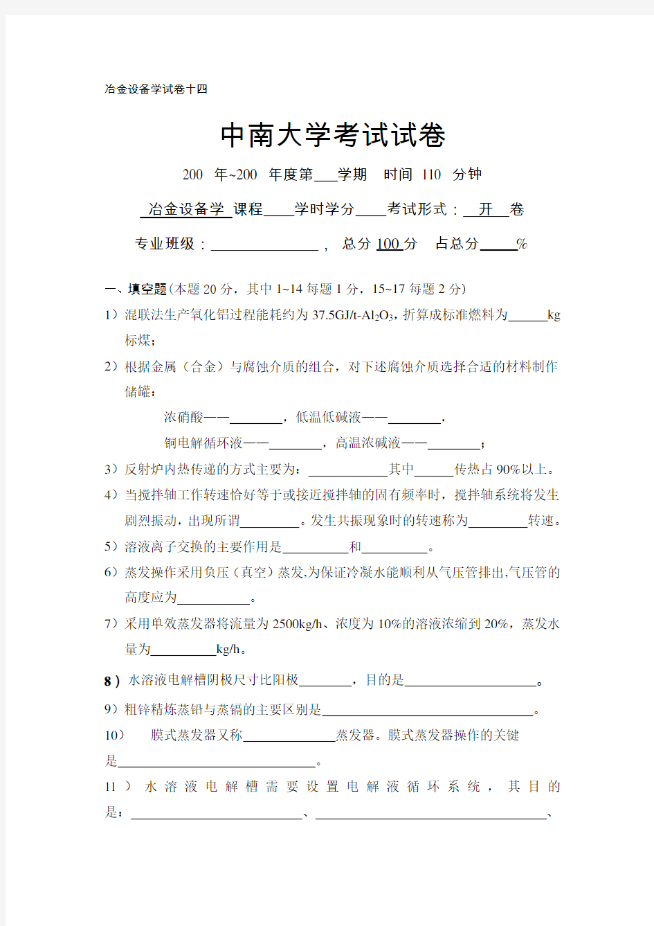 中南大学考试试卷