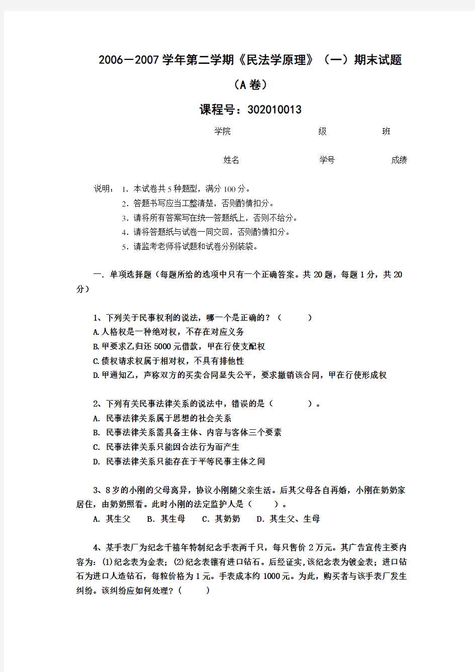 2006-2007民法学原理(一)考题,无参考答案