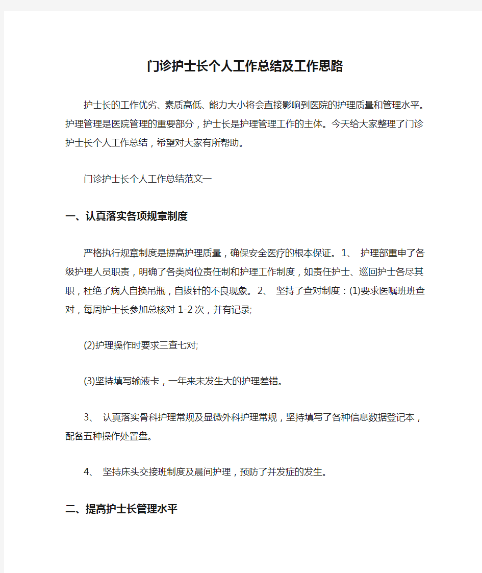  门诊护士长个人工作总结及工作思路