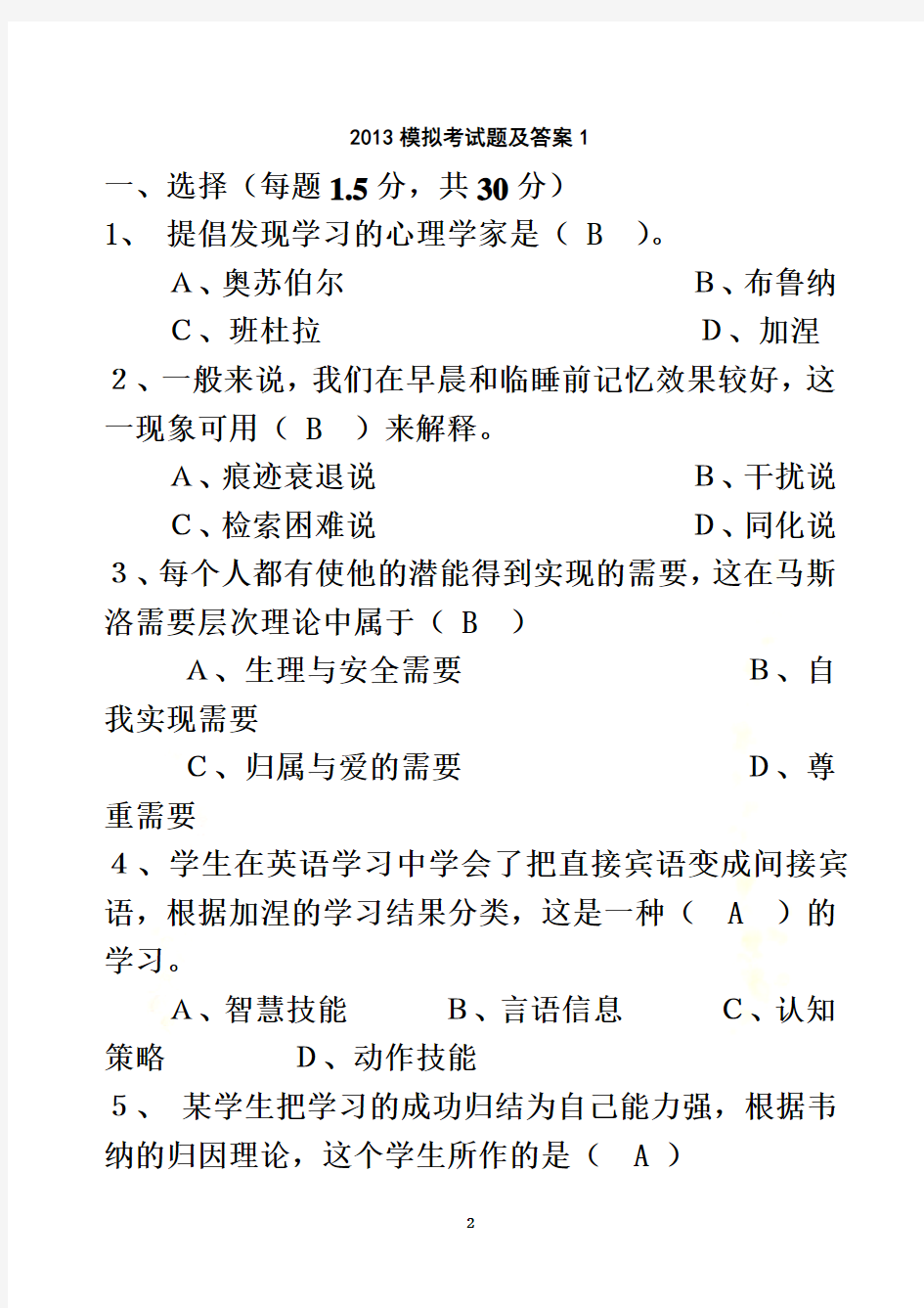 2013高等教育心理学模拟考试题及答案1