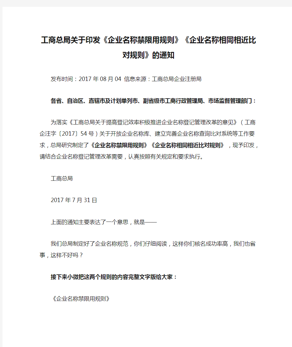 工商总局关于印发《企业名称禁限用规则》《企业名称相同相近比对规则》的通知