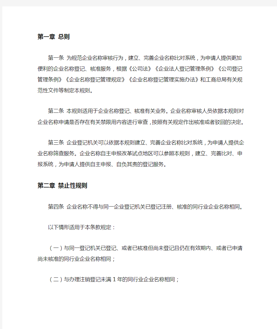 工商总局关于印发《企业名称禁限用规则》《企业名称相同相近比对规则》的通知