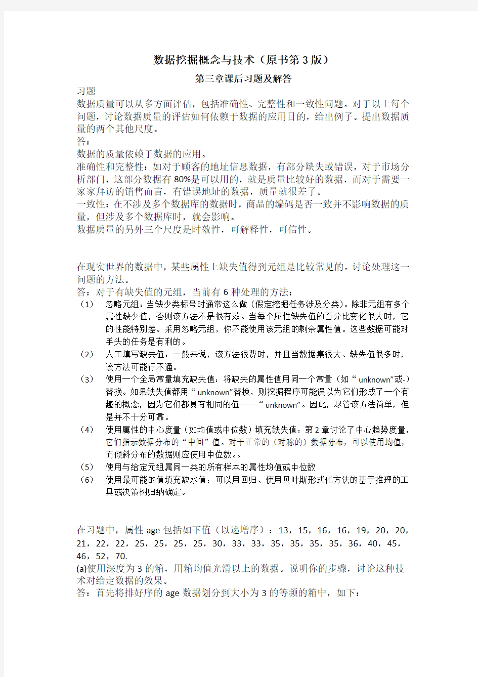 数据挖掘概念与技术习题答案-第3章