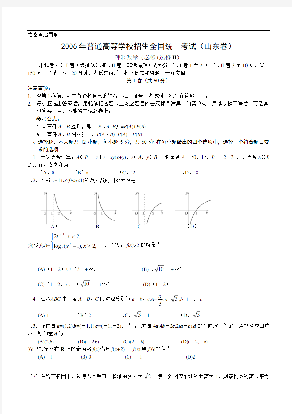 2006年高考数学试卷(山东卷.理)含详解