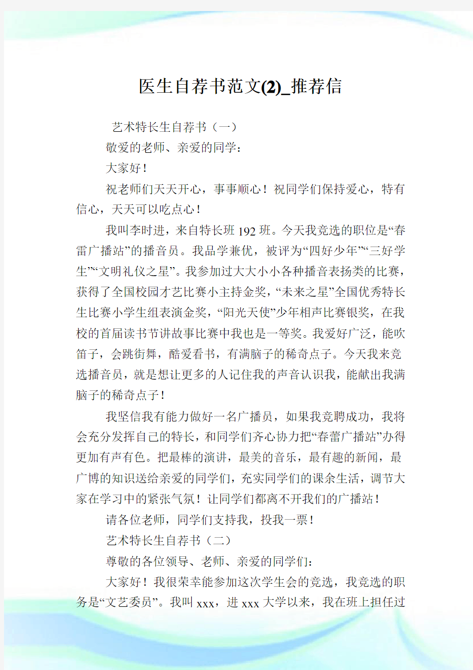 医生自荐书范文(2)_推荐信.doc