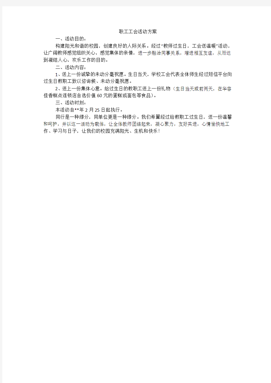 职工工会活动方案