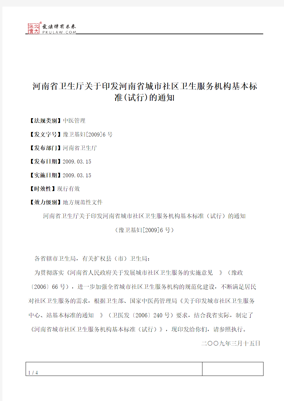 河南省卫生厅关于印发河南省城市社区卫生服务机构基本标准(试行)的通知