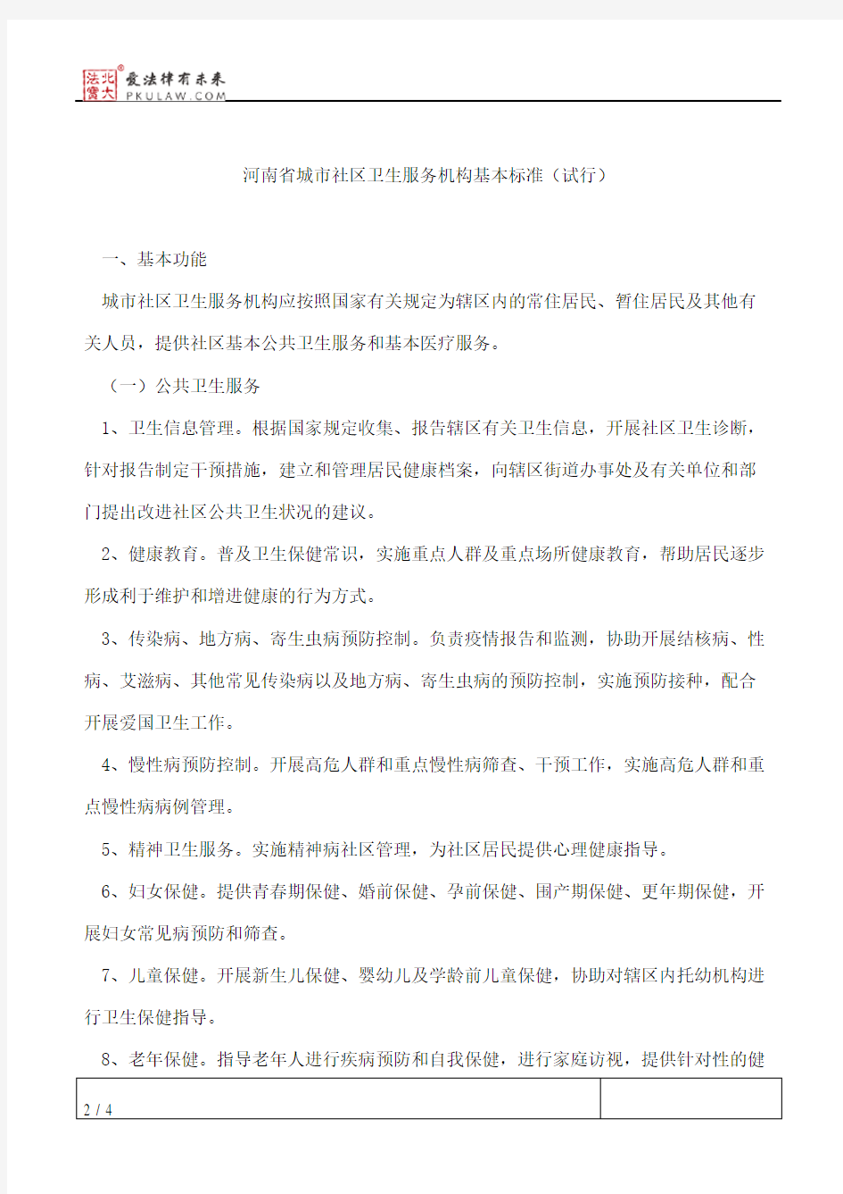 河南省卫生厅关于印发河南省城市社区卫生服务机构基本标准(试行)的通知