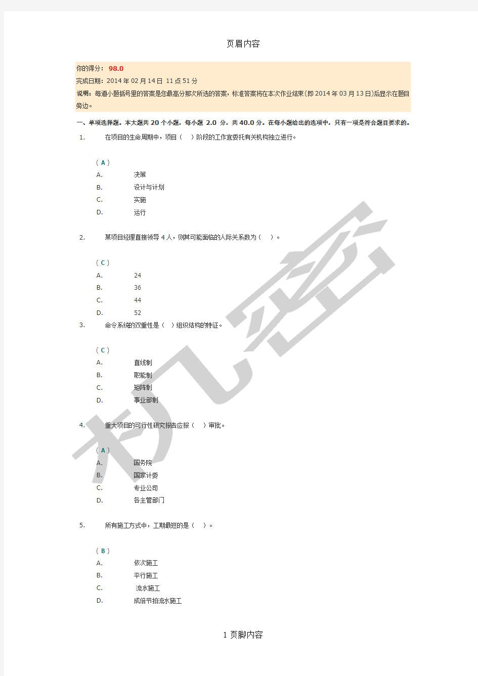 《工程项目管理》第二次网上作业答案(川大)