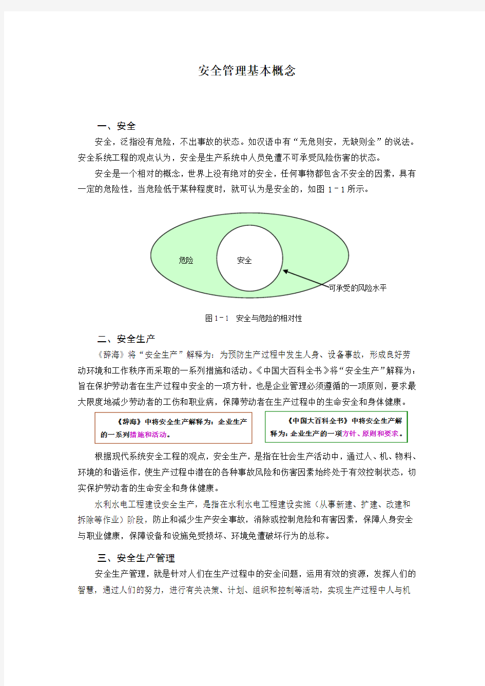 安全管理基本概念