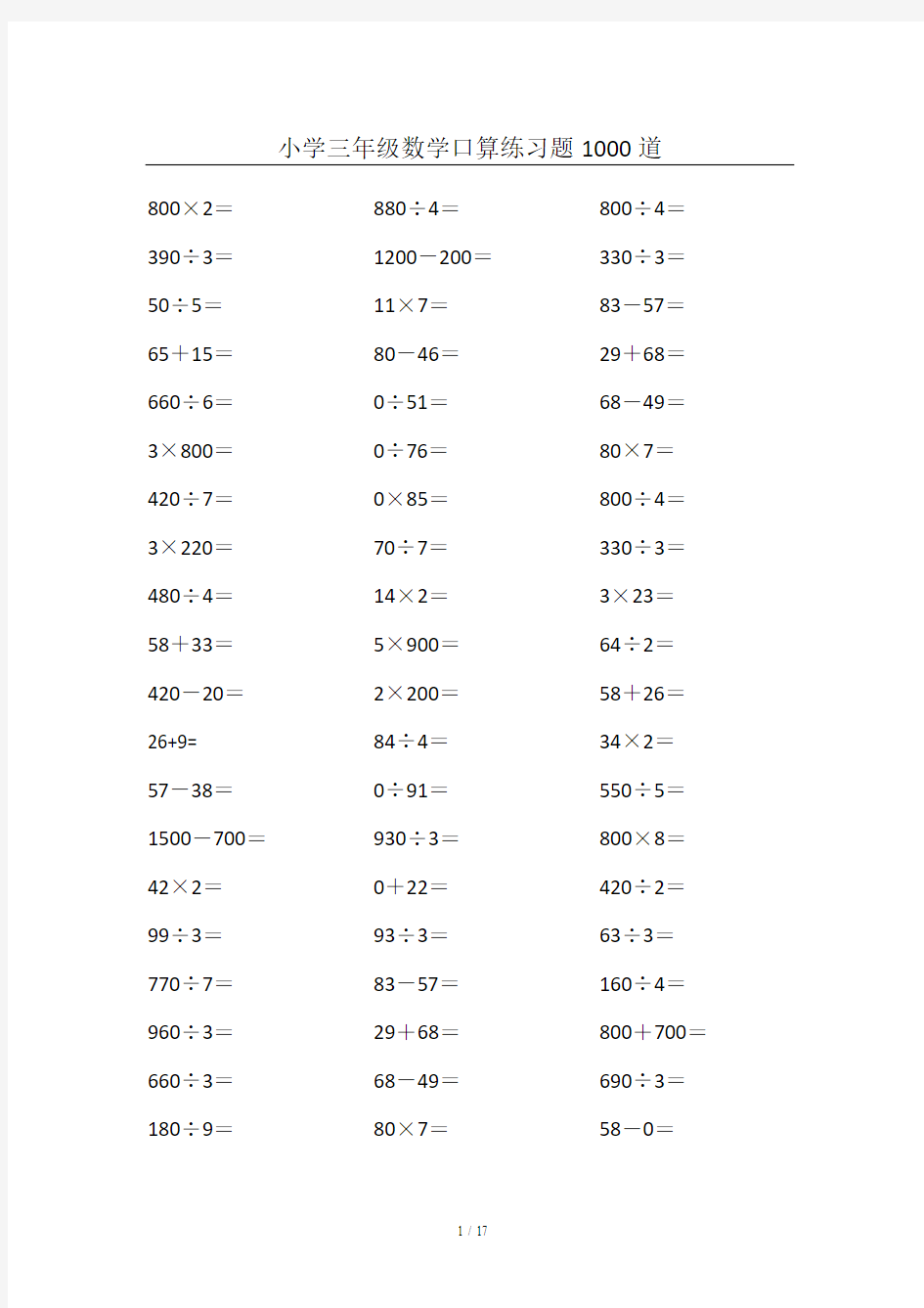 小学三年级数学口算练习题1000道