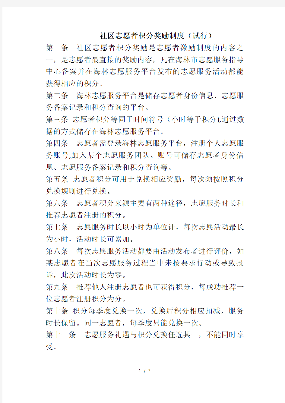 社区志愿者积分奖励制度