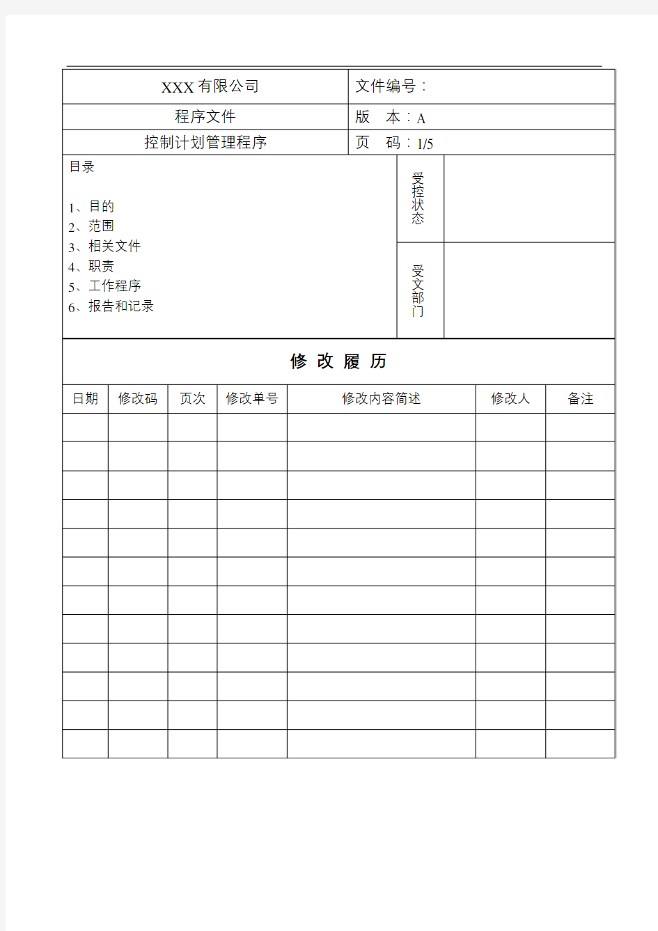 控制计划管理程序修订稿