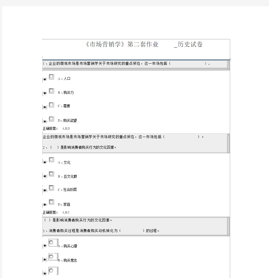 《市场营销学》第二套作业历史试卷.docx