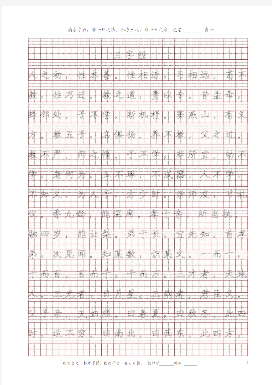 打印钢笔字帖三字经