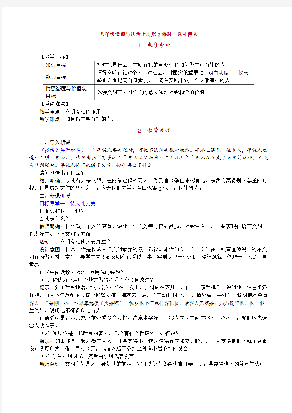 八年级道德与法治上册  以礼待人