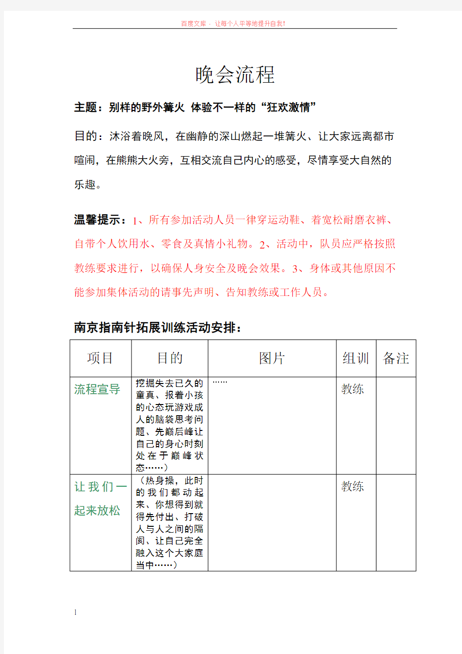 拓展训练项目篝火晚会组织流程