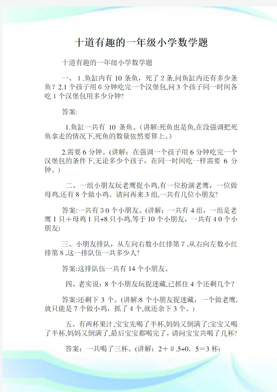 十道有趣的一年级小学数学题.doc