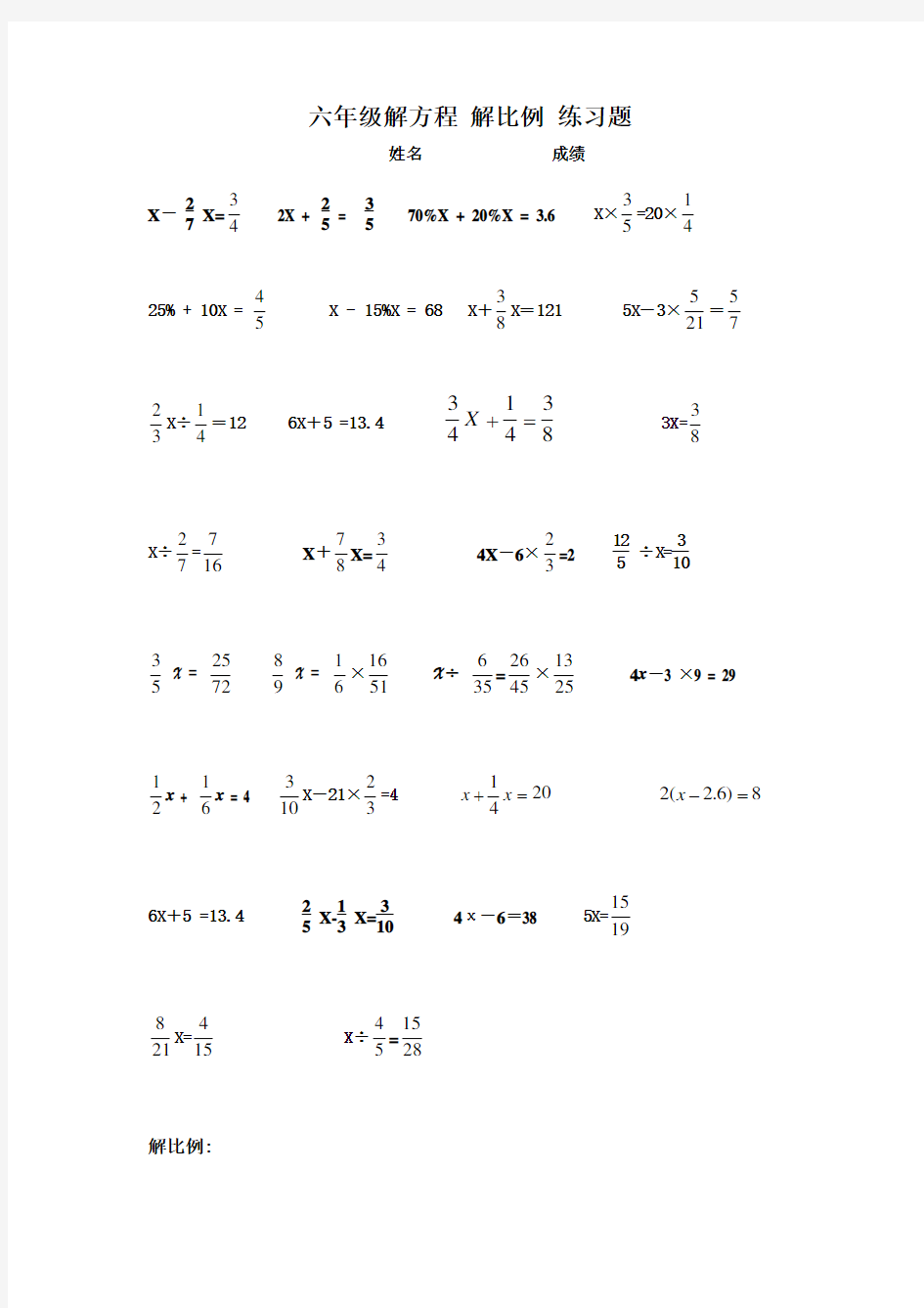 小学数学六年级-解方程-解比例-练习题