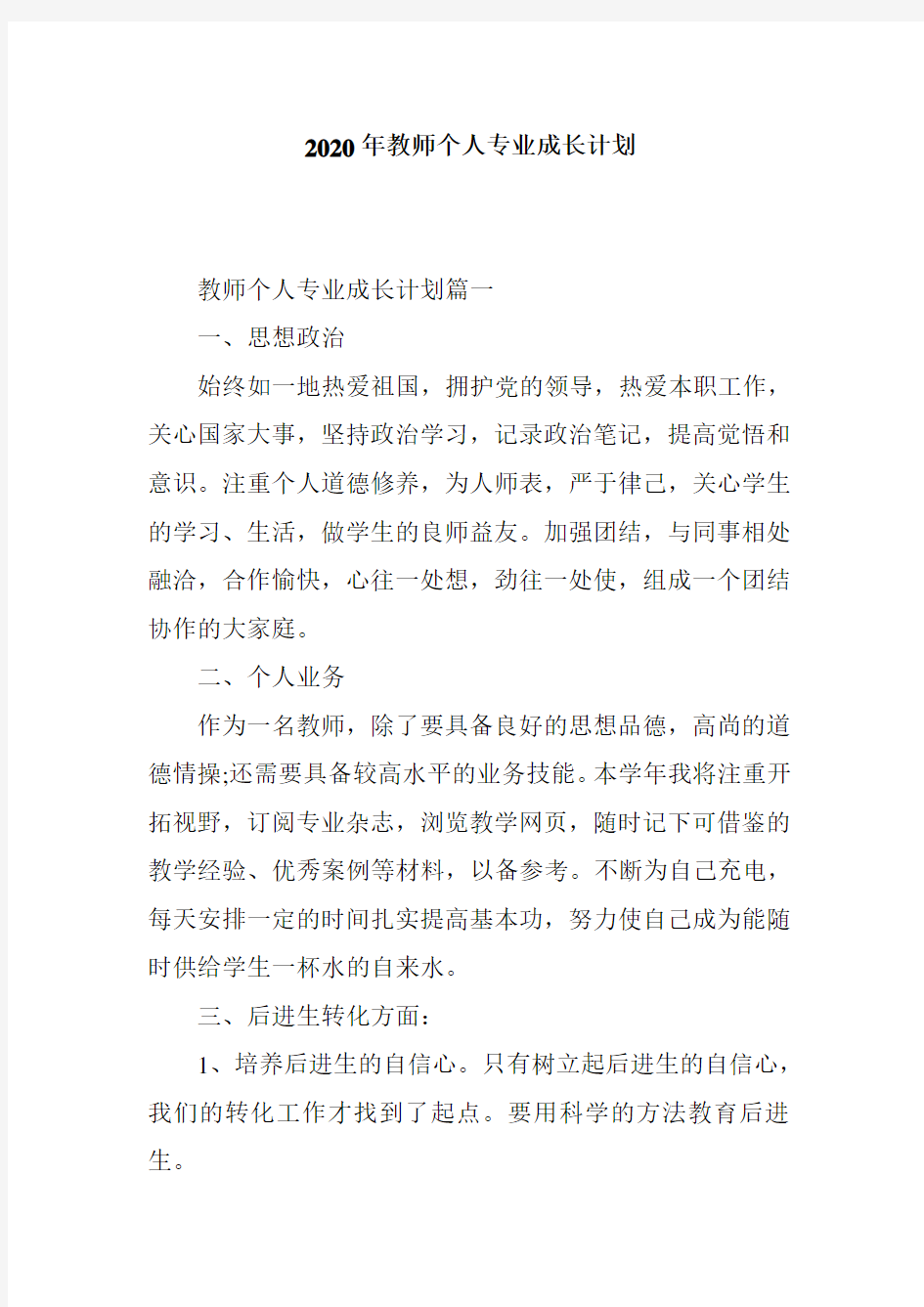 2020年教师个人专业成长计划