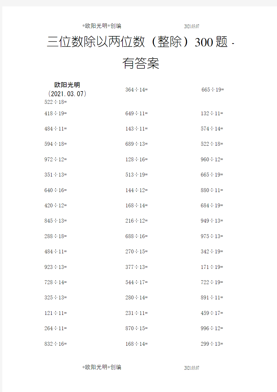 三位数除以两位数300题-整除-有答案之欧阳光明创编