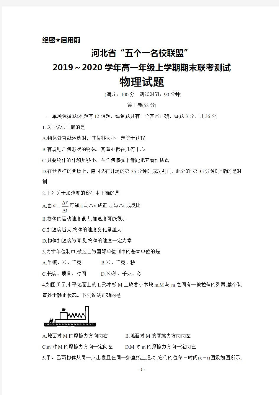 河北省“五个一名校联盟”2019～2020学年高一上学期期末联考物理试题及答案