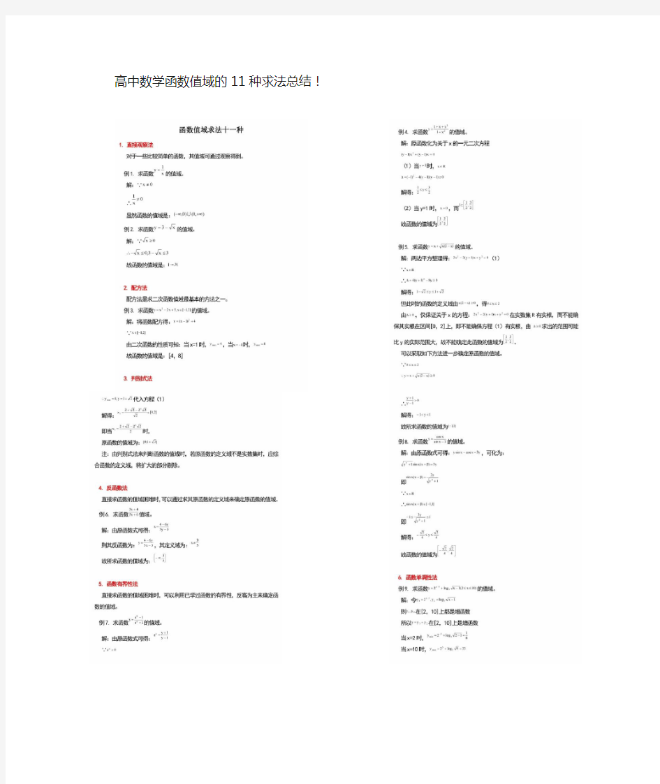 高中数学函数值域的11种求法总结