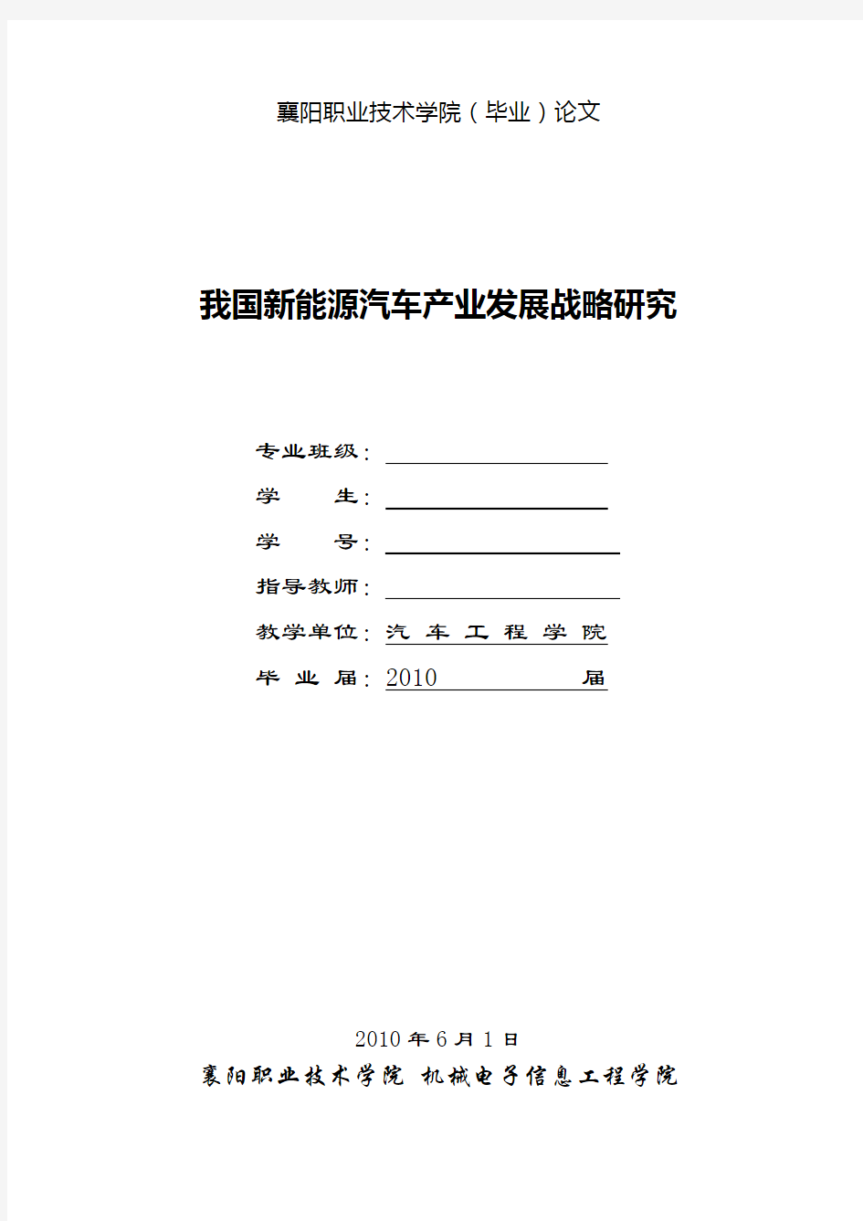 我国新能源汽车产业发展战略研究